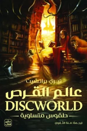 عالم القرص طقوس متاساوية الجزء الثالث