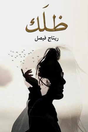 ظلك ريتاج فيصل جريبي