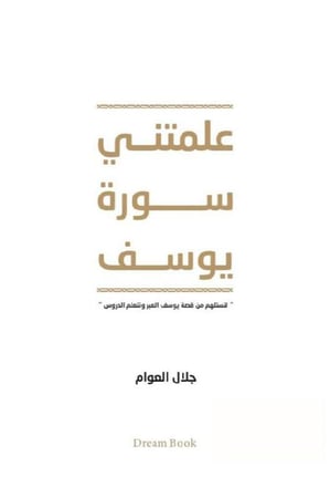 علمتني سورة يوسف‎