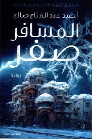 المسافر صفر
