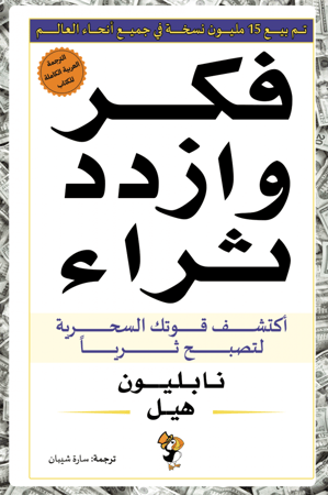 فكر و ازدد ثراء