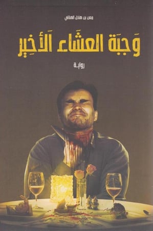 وجبة العشاء الأخير