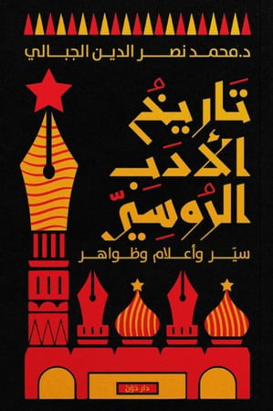 تاريخ الأدب الروسي