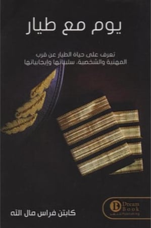 يوم مع طيار