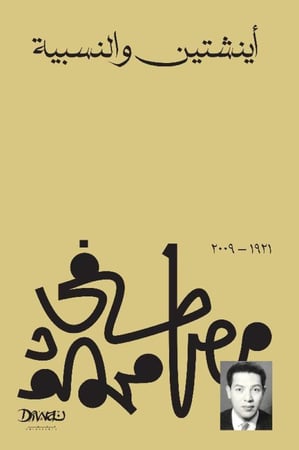 اينشتين والنسبية