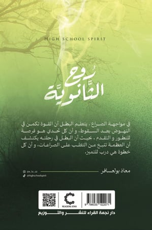 روح الثانوية