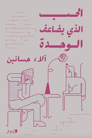 الحب الذي يضاعف الوحدة