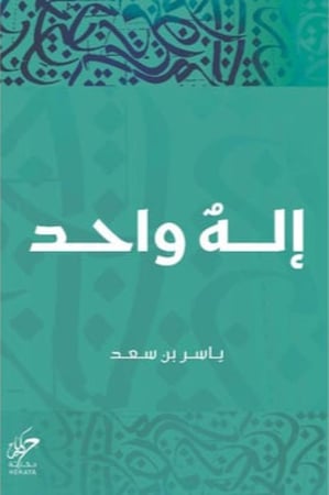 كتاب اله واحد