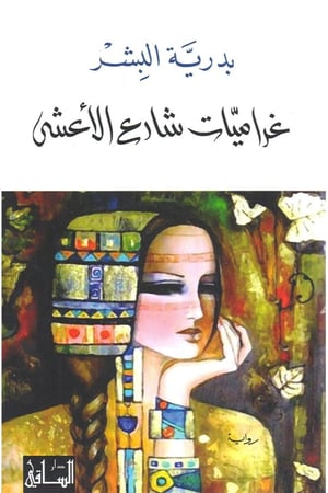 غراميات شارع الاعشى