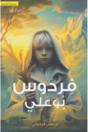 فردوس بو علي