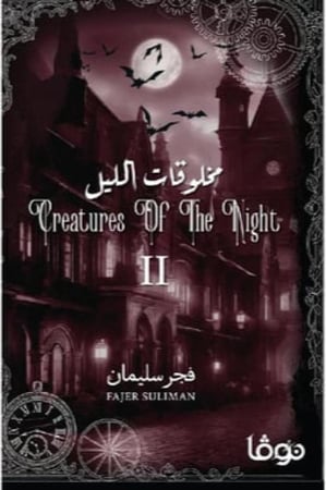 مخلوقات الليل