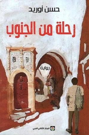 رحلة من الجنوب  حسن أوريد