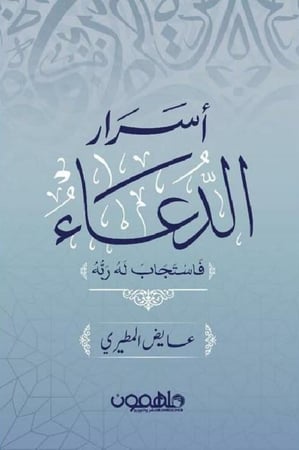 اسرار الدعاء عايض المطيري