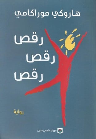 رقص رقص رقص هاروكي موراكامي