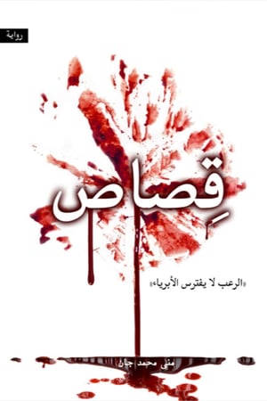 قصاص منى محمد جان
