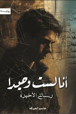 انا لست وحيدا - الجزء الخامس