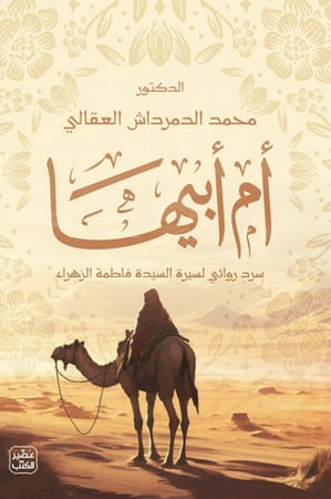 ام ابيها محمد الدمرداش العقالى