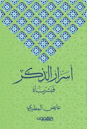 اسرار الذكر فبشرناه