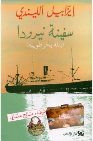 سفينة نيرودا