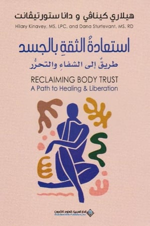 استعادة الثقة بالجسد