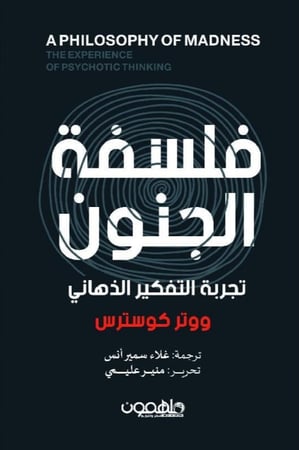 فلسفة الجنون للكاتب ووتر كوسترس