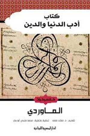 كتاب ادب الدنيا والدين للكاتب الماوردي