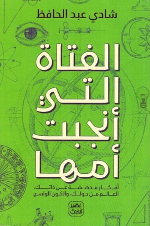 الفتاة التي أنجبت أمها للكاتب شادي عبد الحافظ