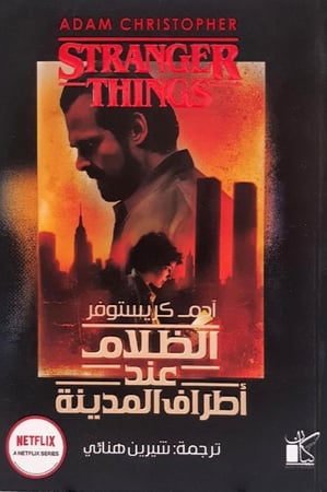 الظلام عند أطراف المدينة للكاتب آدم كريستوفر