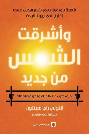 واشرقت الشمس من جديد