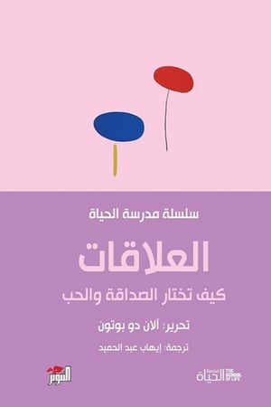 كتاب سلسلة مدرسة الحياة العلاقات