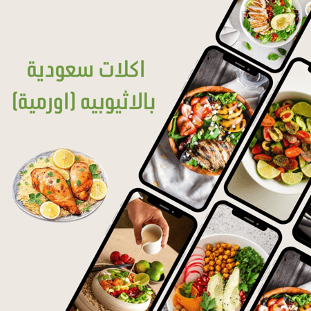 ‎الاكلات السعوديه باللغة الفلبينية