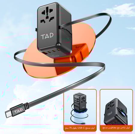 شاحن TAD 85W جميع الاستخدامات كيبل مدمج 3 منافذ تايب سي ادابتر