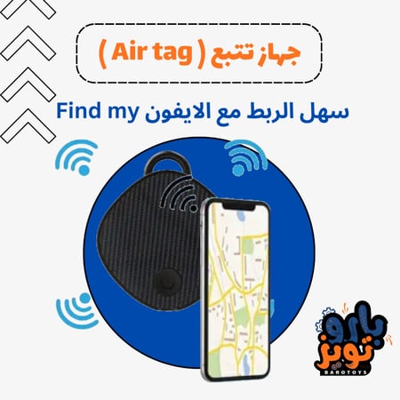 جهاز تتبع Air Tag للاسكوترات