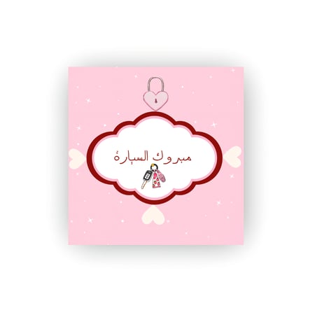 كرت مبروك السيارة