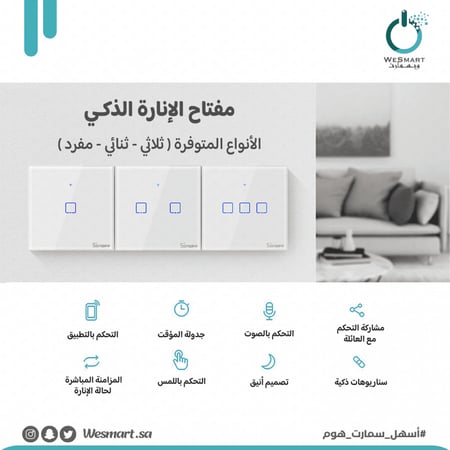 مفتاح إنارة ذكي واي فاي ( مفرد )