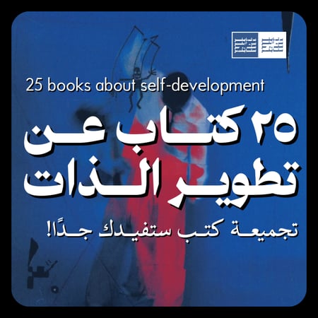 مجموعة مختارة من أفضل كتب تطوير الذات