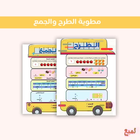 مطوية الجمع  والطرح ( رياضيات  أول ابتدائي ف ١ )