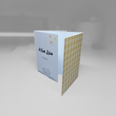 كرت إهداء (منزل مبارك)
