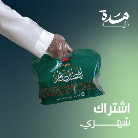 الاشتراك الشهري لوجبات إفطار الصائم