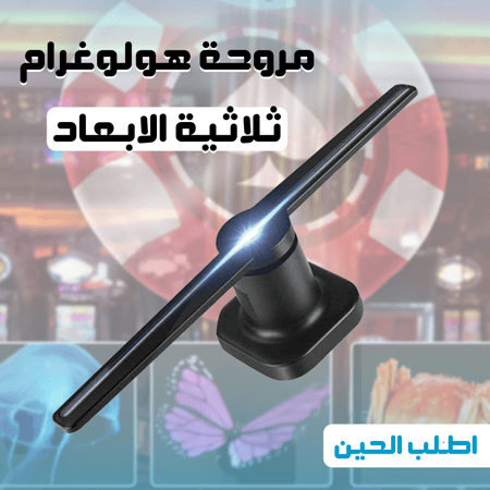 مروحة مضيئة لعرض المجسمات والصور ثلاثية الابعاد