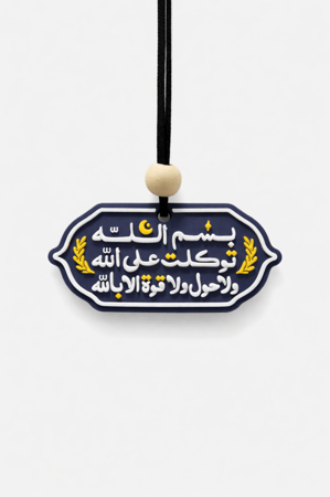 تعليقة سيارة انيقة دعاء الخروج من المنزل