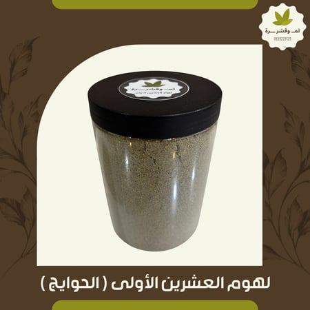 لهوم العشرين الأولى   ( الحوايج )