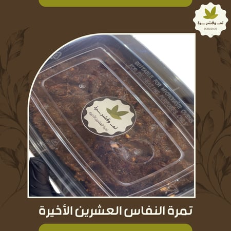 تمرة النفاس العشرين الأخيرة