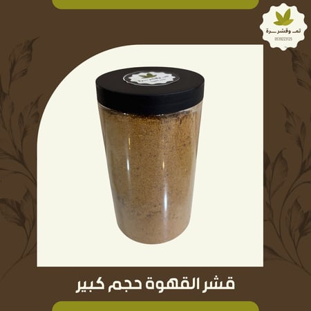 قشر القهوة ( القهوة الحارقة ) حجم كبير