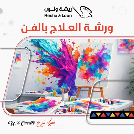 ورشة العلاج بالفن