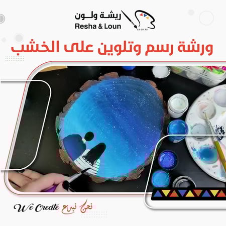ورشة رسم وتلوين على الخشب