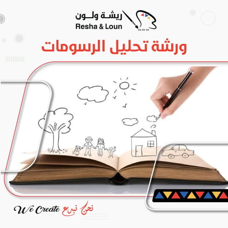ورشة تحليل الرسومات