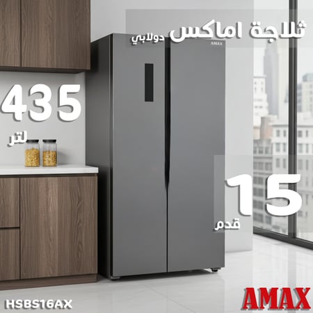 أماكس ، ثلاجة دولابي بابين ، مقاس 15 قدم ، 436 لتر ، رمادي ، م/ HSBS16AX