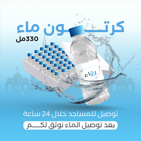 توصيل كرتون ماء للمساجد