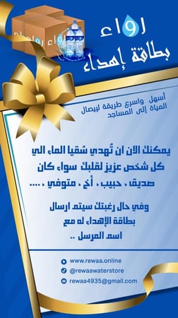 بطاقة اهداء سقيا الماء الي شخص عزيز علي قلبك (5 كراتين)